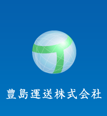 豊島運送株式会社