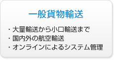 一般貨物輸送