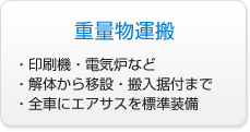 重量物運搬